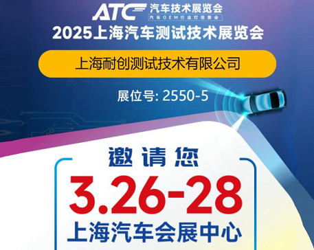 2025上海汽車(chē)測(cè)試技術(shù)展覽會(huì)-上海耐創(chuàng)邀請(qǐng)您觀(guān)展啦！