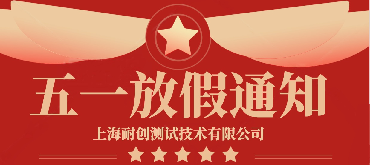 2025年上海耐創(chuàng)測(cè)試技術(shù)有限公司五一放假通知