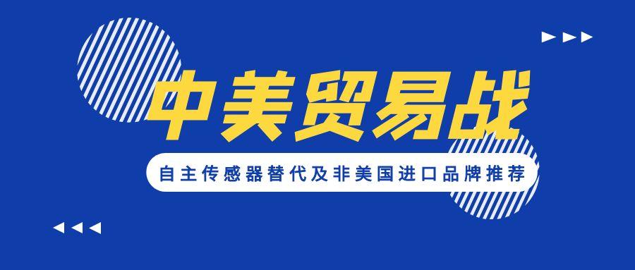 應(yīng)對(duì)貿(mào)易戰(zhàn)：自主傳感器替代及非美國(guó)進(jìn)口品牌推薦