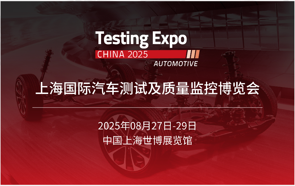 展會進行時：每一刻都在創(chuàng)造精彩——2025汽車測試及質(zhì)量監(jiān)控博覽會